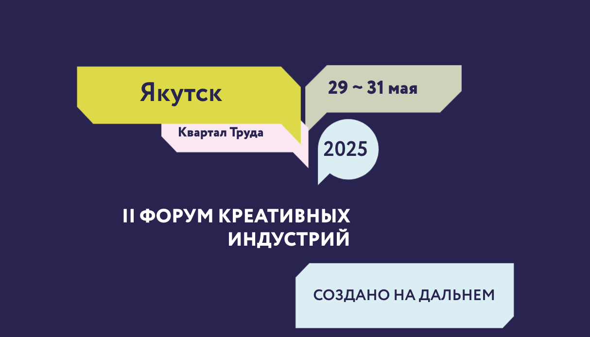 С 29 по 31 мая в Якутии пройдёт II Форум креативных индустрий «Создано на Дальнем Востоке. От творчества к экономике»