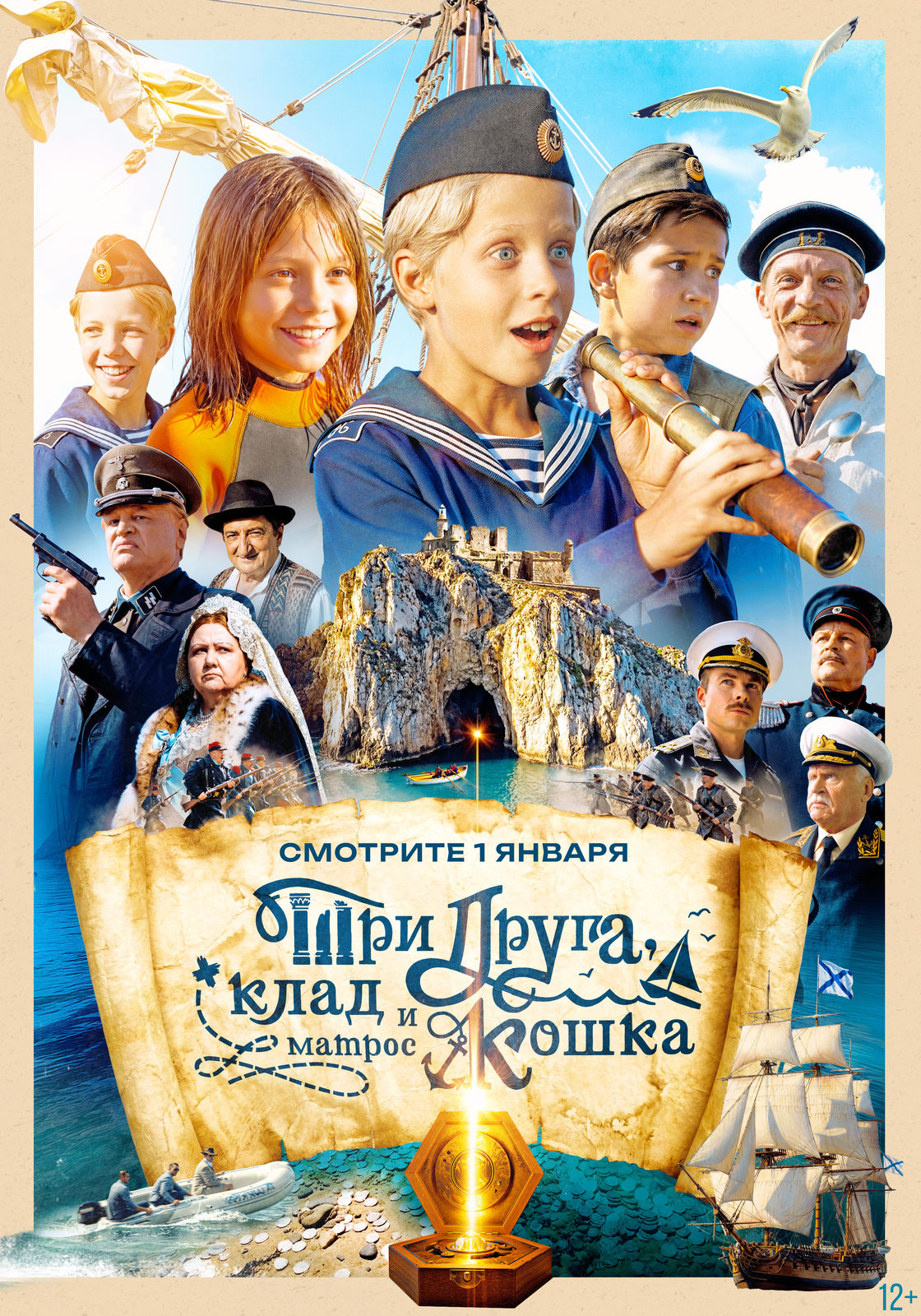 Детский приключенческий сериал «Три друга, клад и матрос Кошка» стартует 1 января