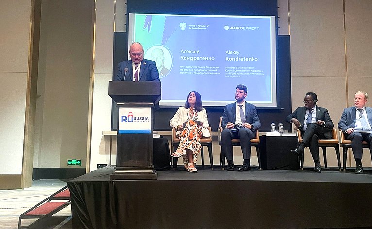 Алексей Кондратенко выступил на круглом столе «Россия-Африка: стратегическое партнерство в сфере АПК для обеспечения продовольственной безопасности»