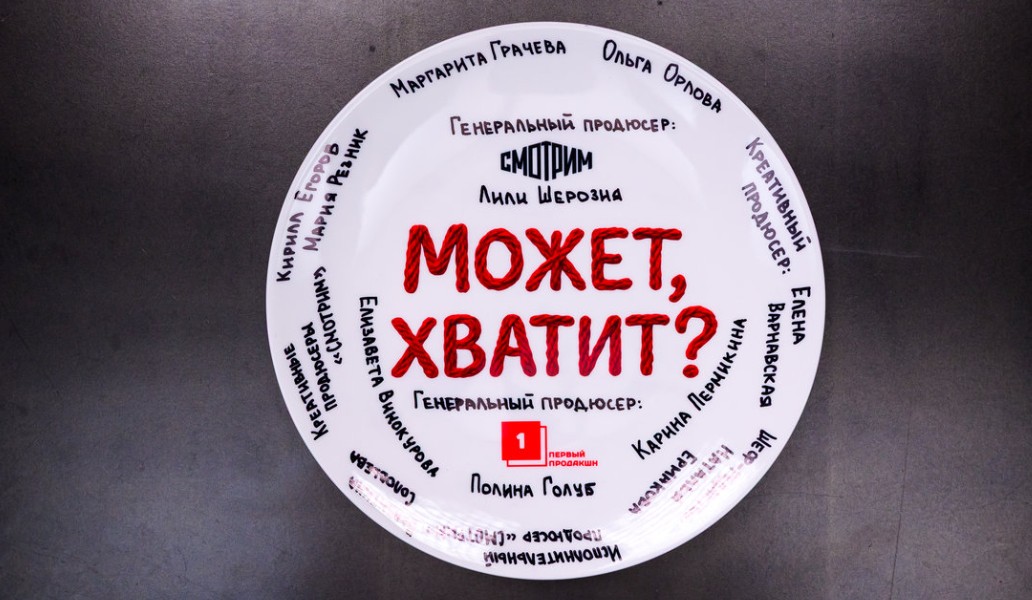 ток-шоу Может, хватит!, фото, тарелка