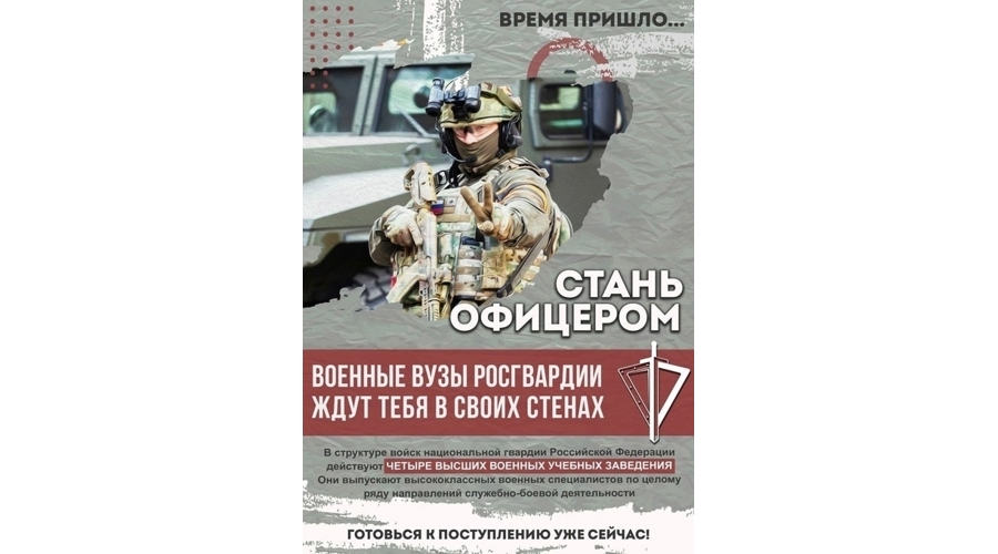 Управление Росгвардии по Вологодской области приглашает абитуриентов поступать в ведомственные вузы