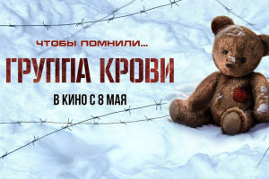 В российских кинотеатрах вышел художественный фильм «Группа крови» – пронзительная военная драма о зверствах фашистов