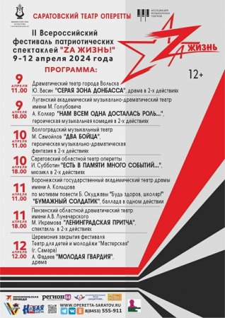 Сегодня стартует Второй всероссийский фестиваль патриотических спектаклей «ZА ЖИЗНЬ!»