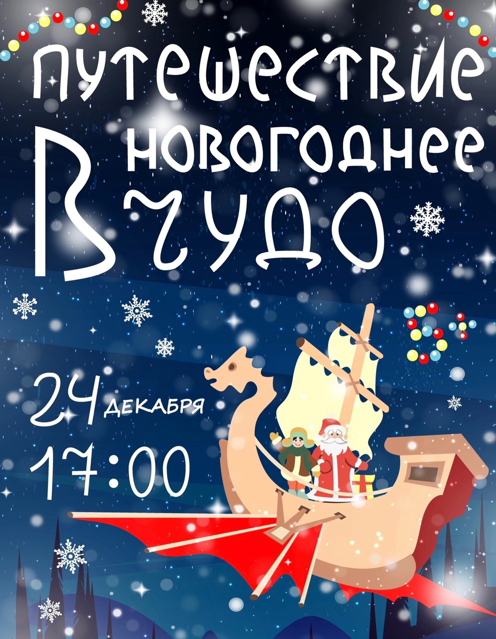 Приглашаем на спектакль «Путешествие в новогоднее чудо»