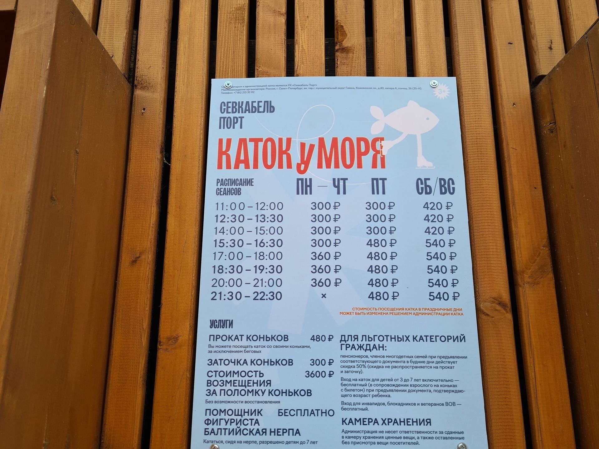 каток у моря спб