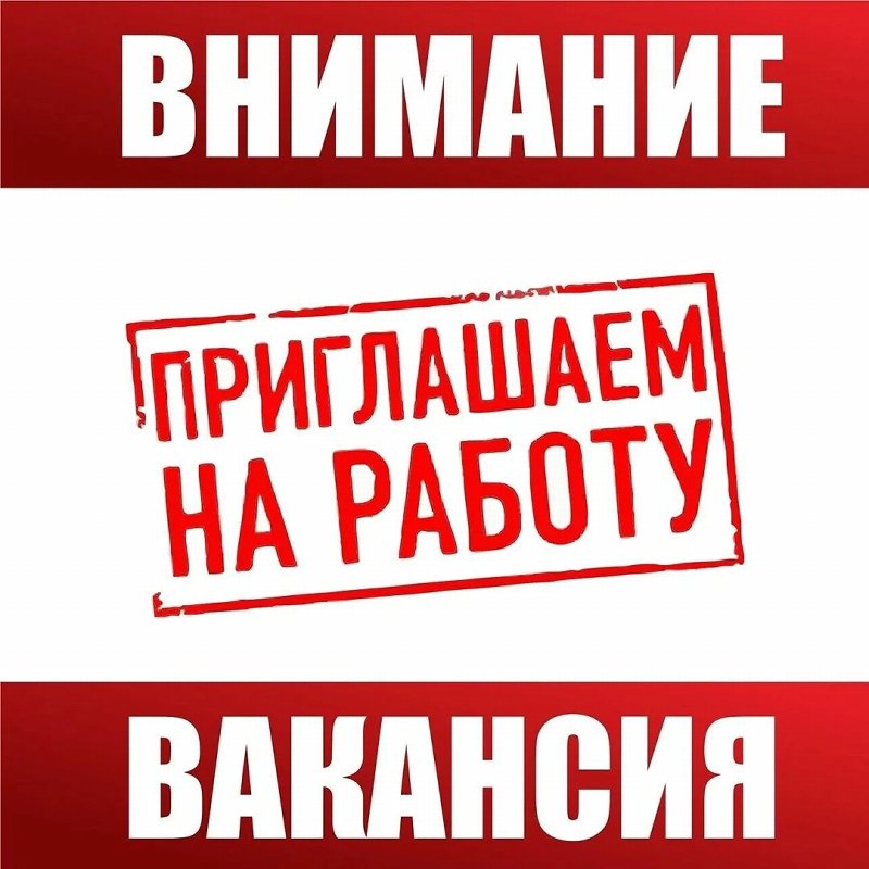 Внимание вакансии!!!