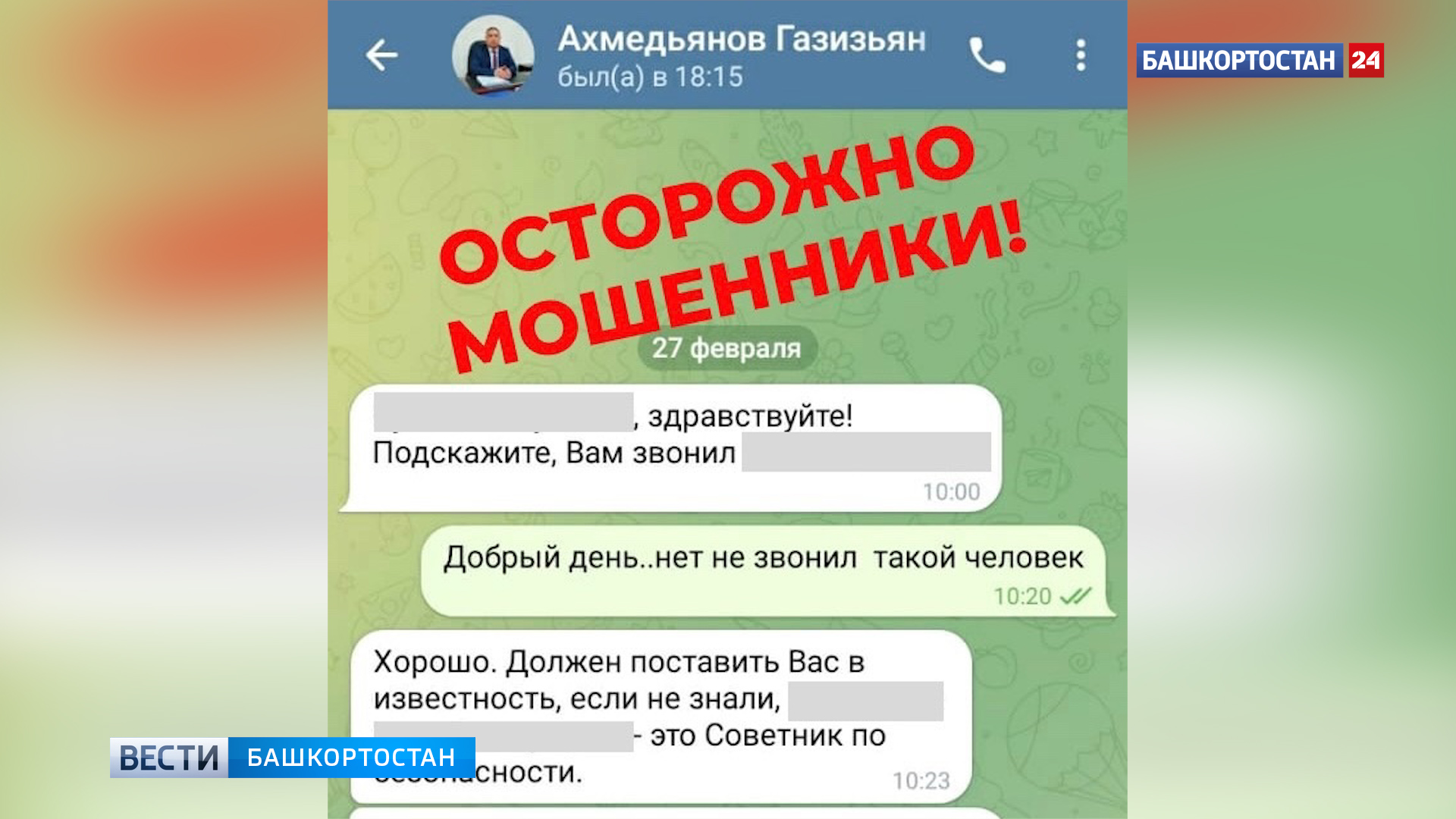 Мошенники создали фейковый аккаунт главы Калининского района Уфы