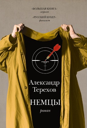 Александр Терехов «Немцы» (2012)