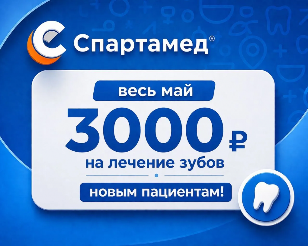 «Спартамед» дарит новым пациентам 3 000 рублей на лечение