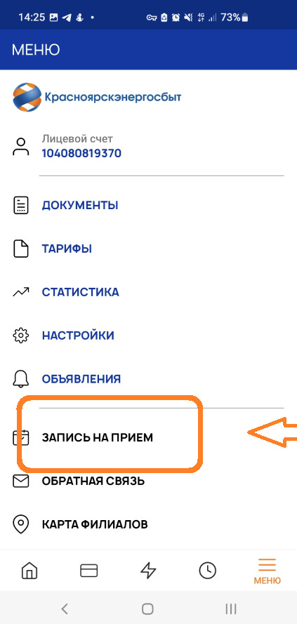 Красноярскэнергосбыт передать показания счетчика по лицевому