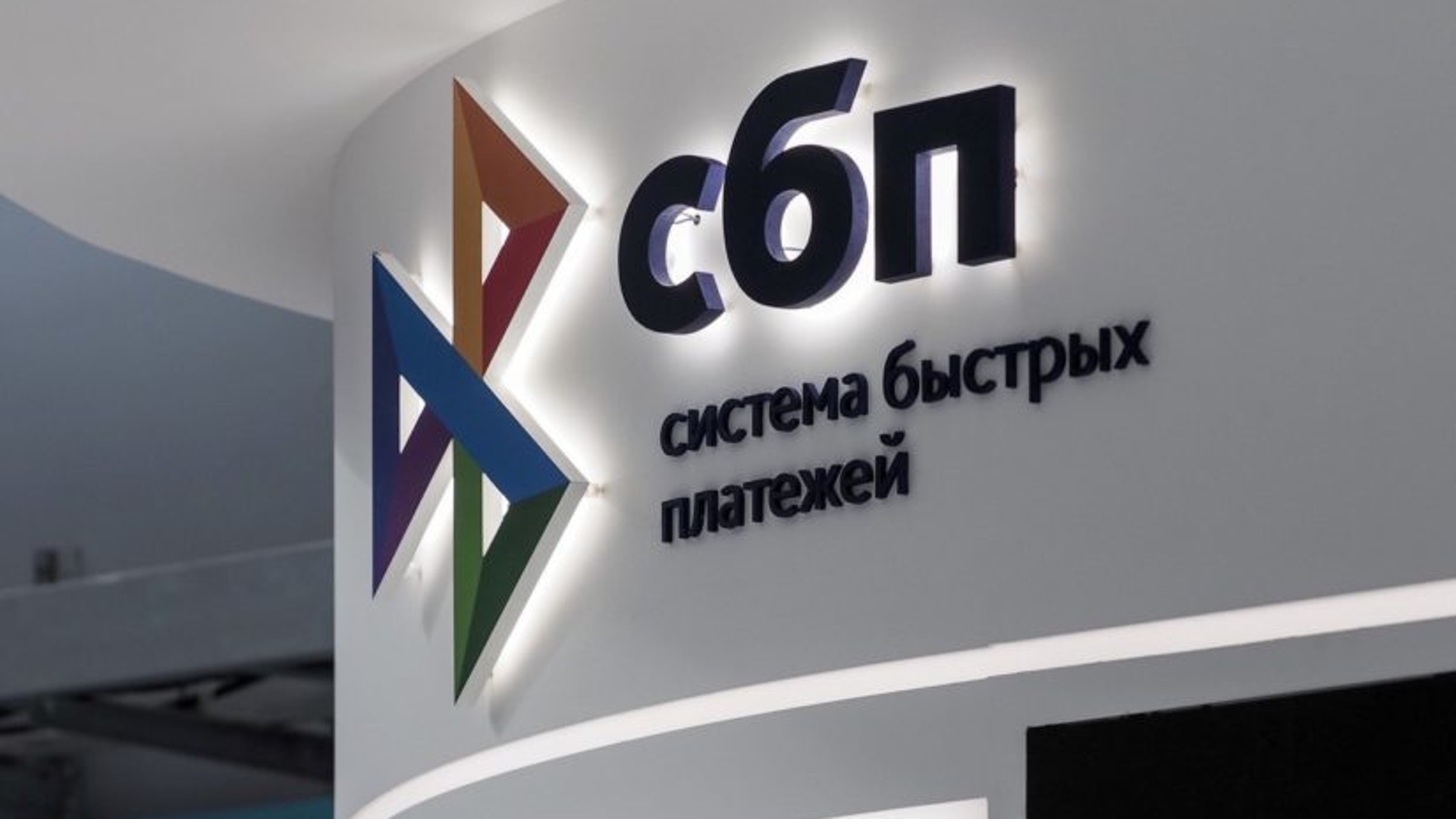 ЦБ: почти 100 млн россиян используют Систему быстрых платежей