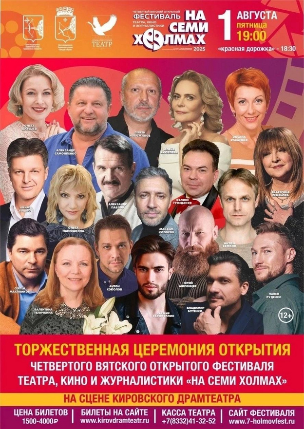 1 августа звёзды российского театра и кино пройдут по красной дорожке в Кирове