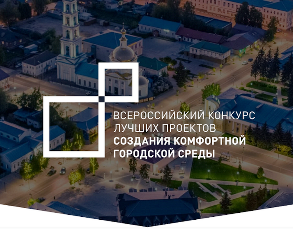 Vii всероссийского конкурса лучших проектов создания комфортной городской среды