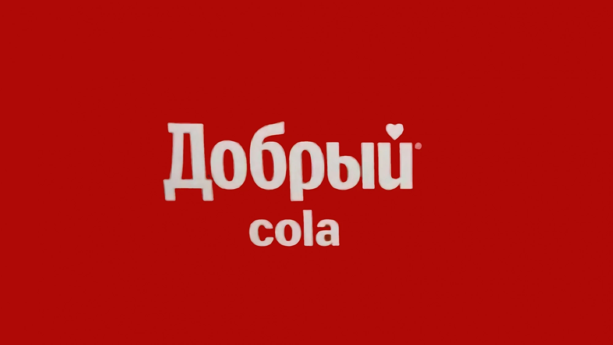 Добро кол. Добрый Cola. Бренд добрый. Добрый кола добрый оранж. Россия топ.