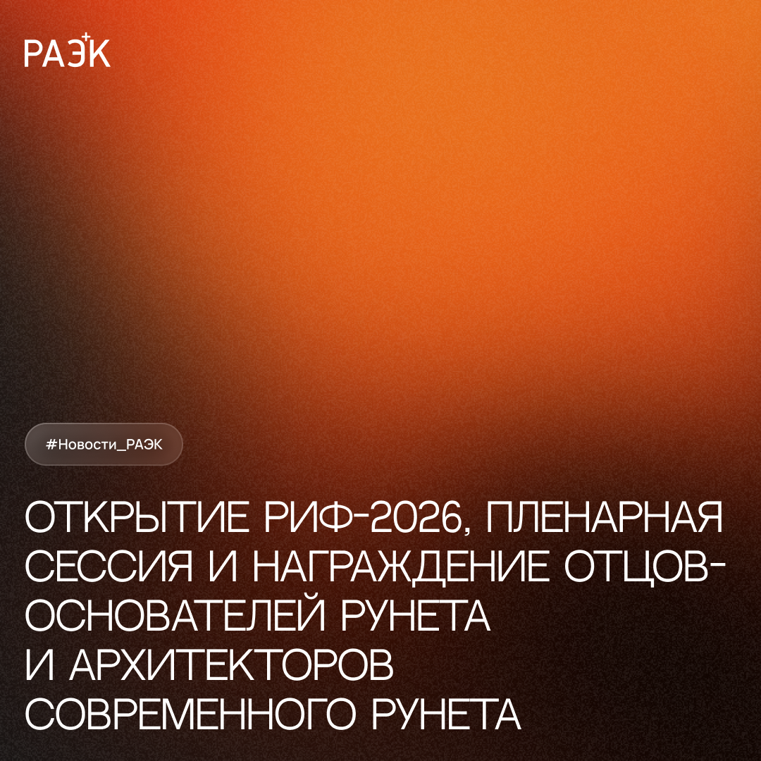 Открытие РИФ-2026, пленарная сессия и награждение отцов-основателей Рунета и архитекторов современного Рунета