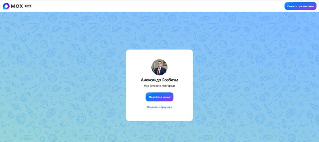 Каналы Александра Розбаума и Администрации Великого Новгорода появились и в мессенджере МАХ