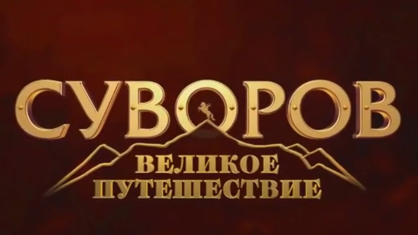 Великое приключение. Суворов великое путешествие. Суворов великое путешествие 2022 Постер. Суворов мультфильм 2020. Суворов. Великое путешествие (мультфильм, приключения, история 2021).