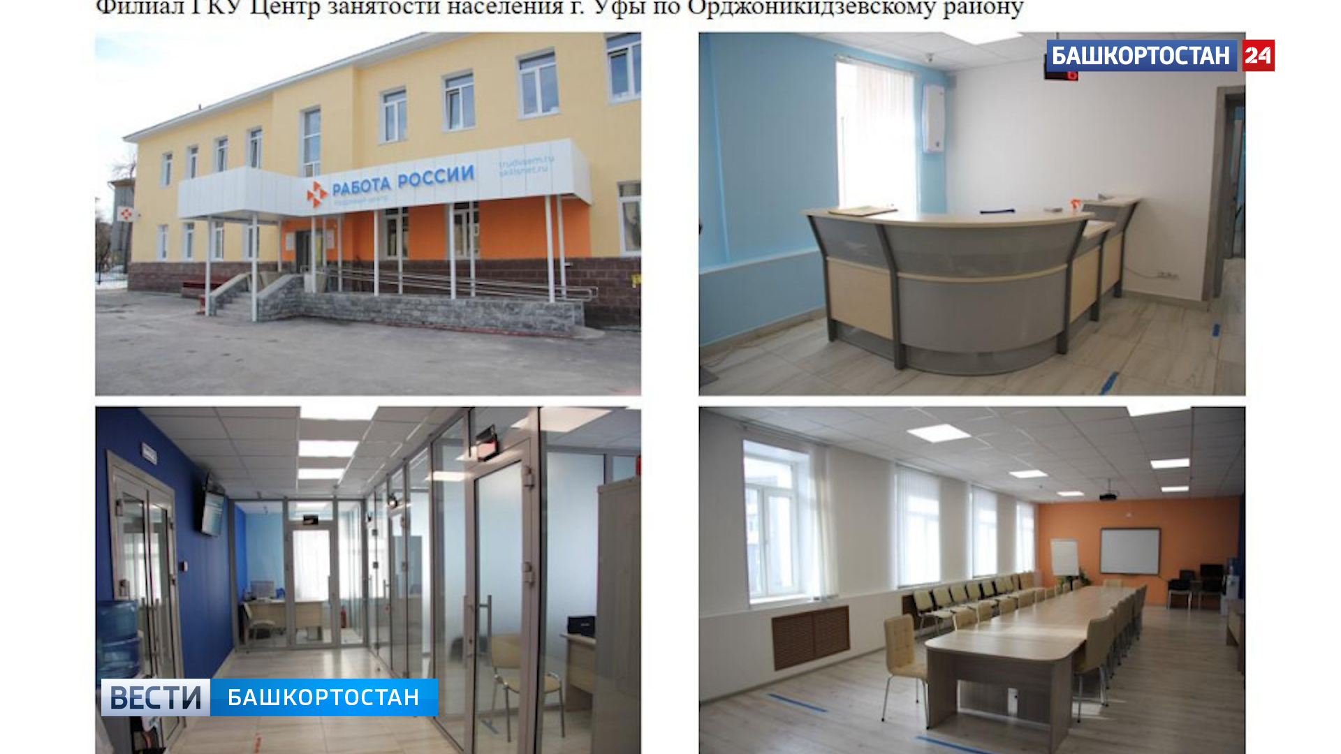 Полная модернизация центров занятости Башкортостана пройдет в 2024 году