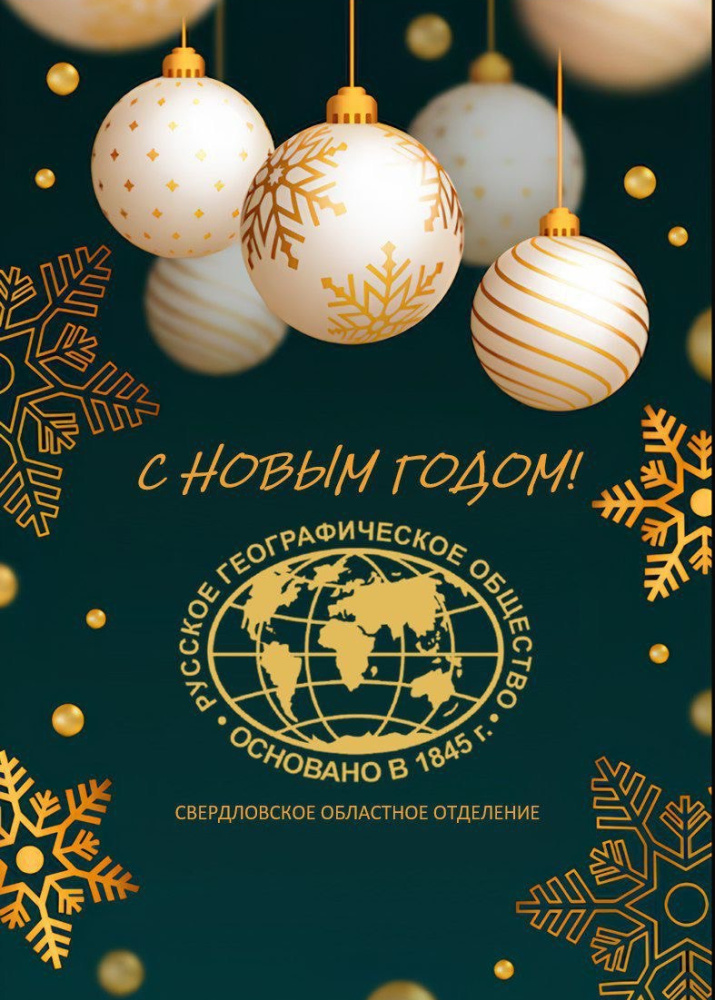 С Новым годом! Фото: Свердловское областное отделение Русского географического общества