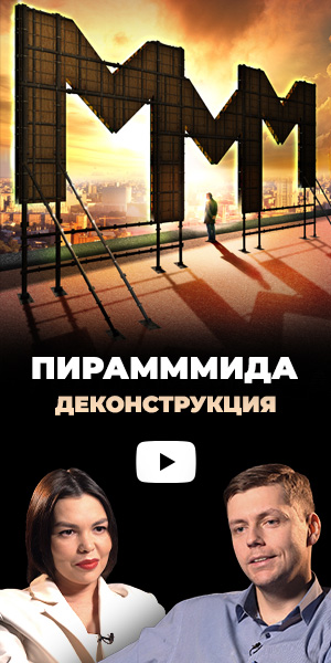 Деконструкция «ПираМММида»