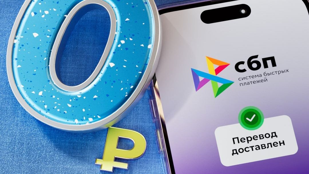 Совкомбанк отменяет комиссию за любые переводы через СБП