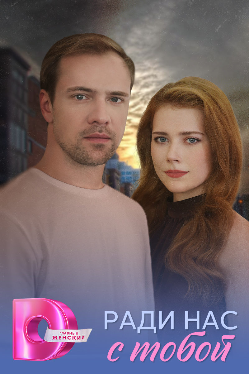 Полина Маркелова и Владимир Майзингер снялись в мелодраме «Ради нас с тобой»