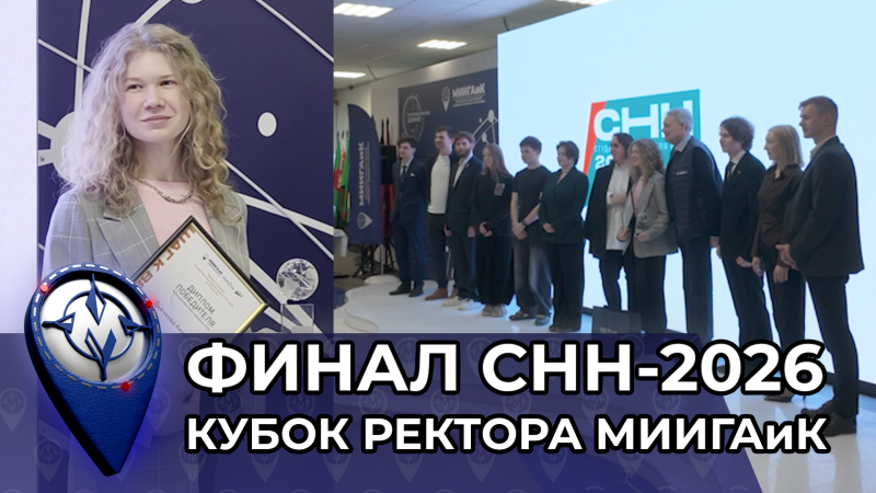 Завершилась Студенческая неделя науки в университете МИИГАиК