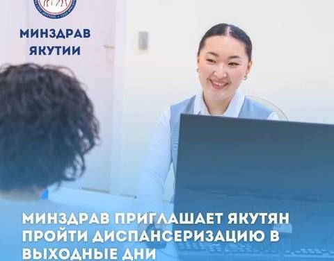 Минздрав приглашает якутян пройти диспансеризацию в выходные дни