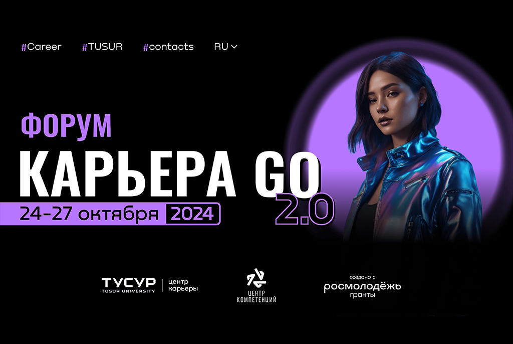 Пятый форум «Карьера GO 2.0» пройдет в ТУСУРе