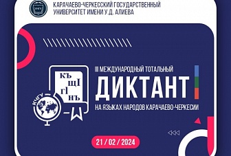 Более 120 площадок объединит III Международный тотальный диктант на языках народов Карачаево-Черкесии 