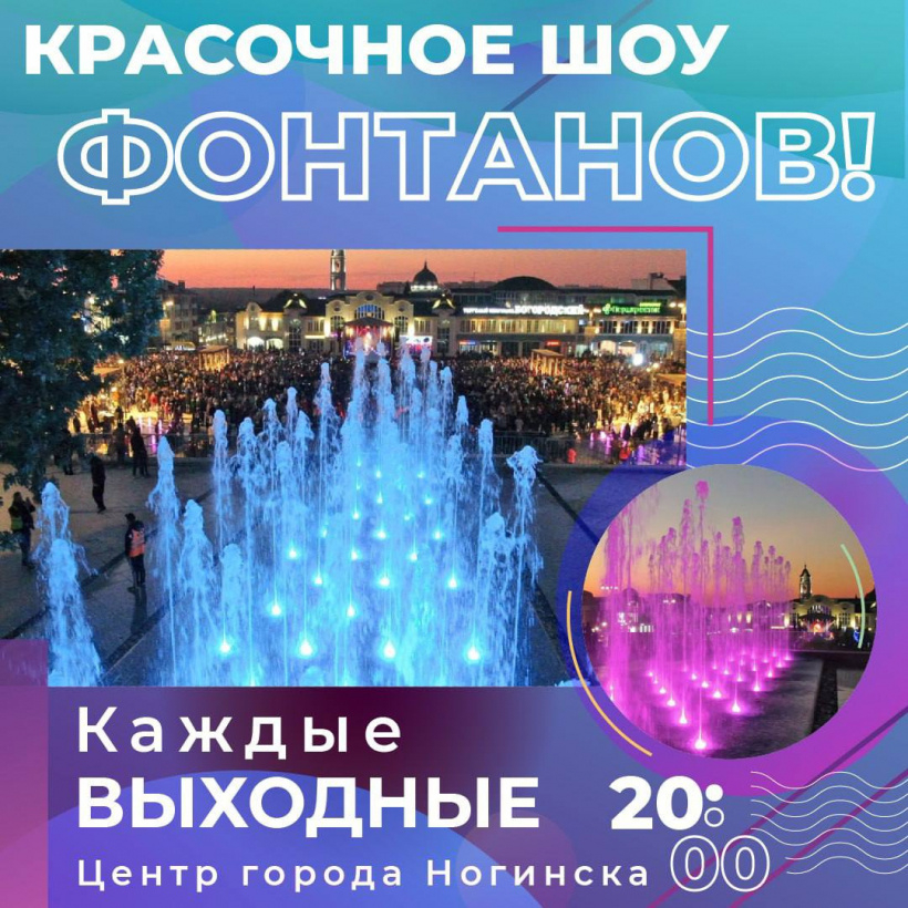 Сегодня и каждые выходные на Фонтанной площади Ногинска красочные шоу ...