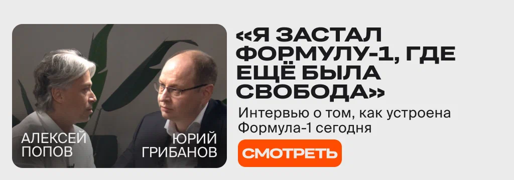 Как устроена Формула-1 сегодня? Интервью с Алексеем Поповым, русским голосом Формулы-1, на канале издателя Frank Media «ГРИБАНОВ»
