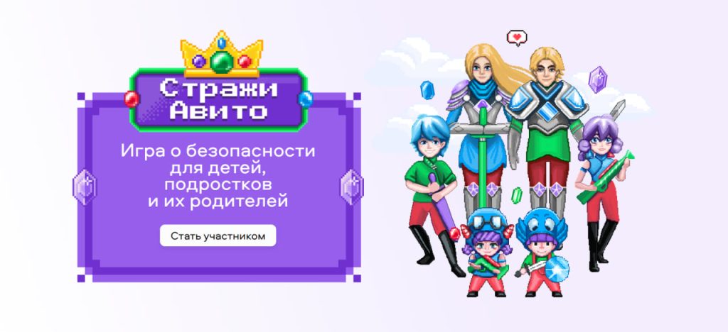 Авито создал игру о безопасности в интернете для детей, подростков и их ...