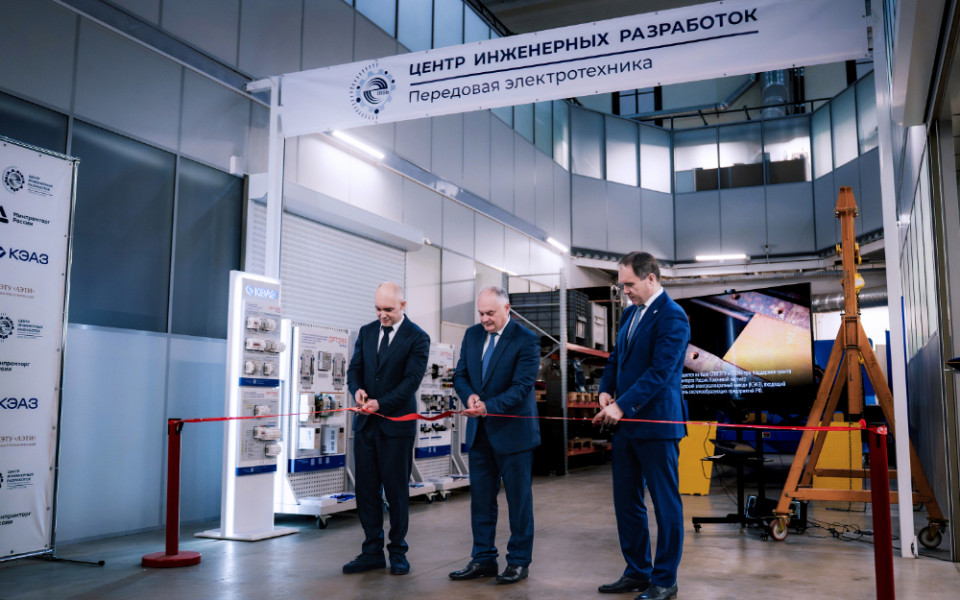 КЭАЗ и ЛЭТИ открыли центр разработки электротехники