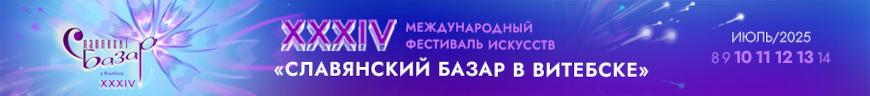 Славянский базар в Витебске