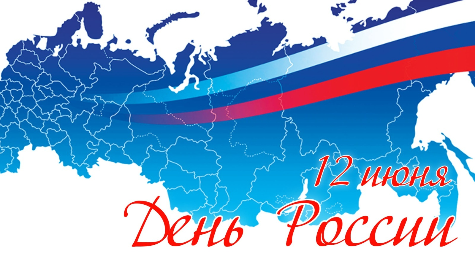 с день россии