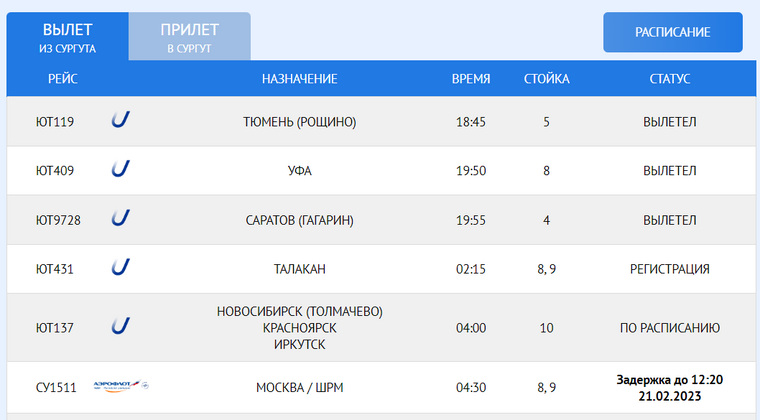 Аэропорт рощино вылеты прилеты. Вылет самолета. Рейс Сургут Москва. Москва Сургут самолет. Табло аэропорта Сургут.