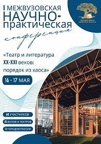 В Школе Райкина пройдет большая Межвузовская научно-практическая конференция