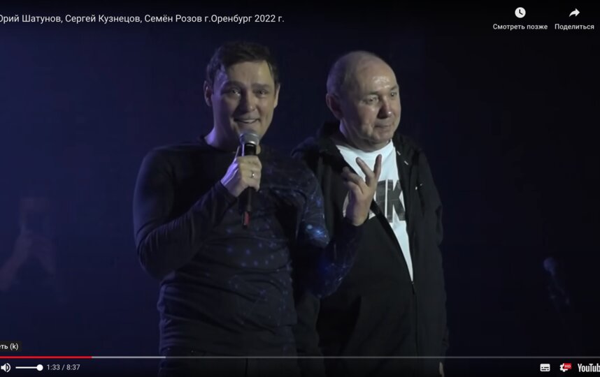 В феврале 2022 года Шатунов и Кузнецов сыграли вместе на концерте в Оренбурге. Фото скриншот YouTube