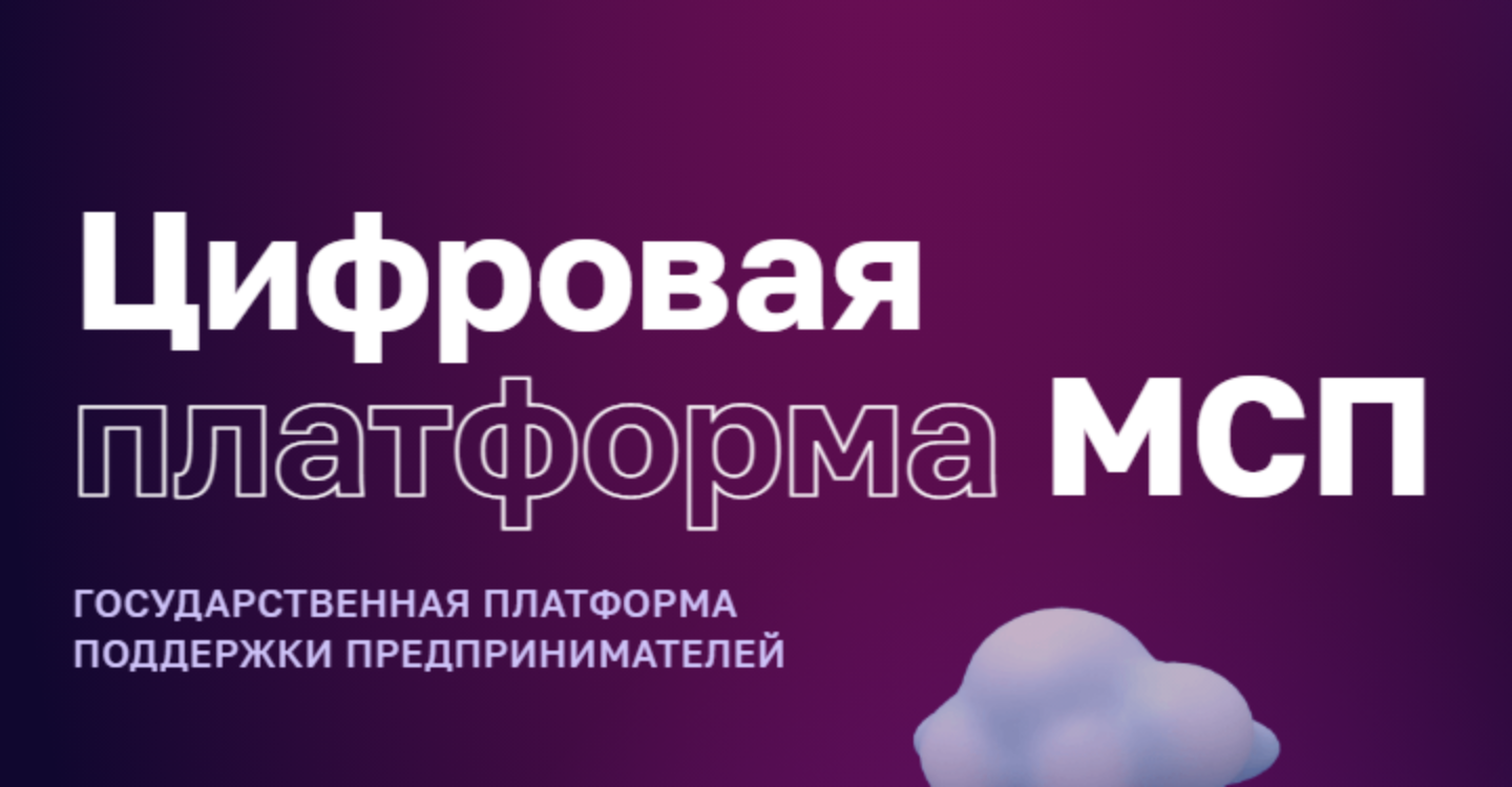 Корпорация развития малого. Цифровая платформа МСП РФ. МСП РФ лого цифровая платформа. Цифровая платформа МСП картинки. Сервис МСП.