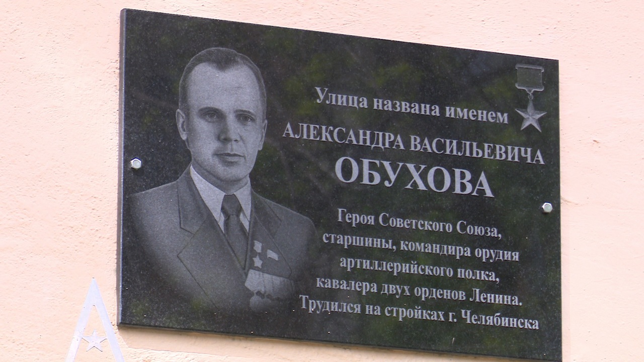 Мемориальную доску в честь героя СССР Александра Обухова обновили в Челябинске