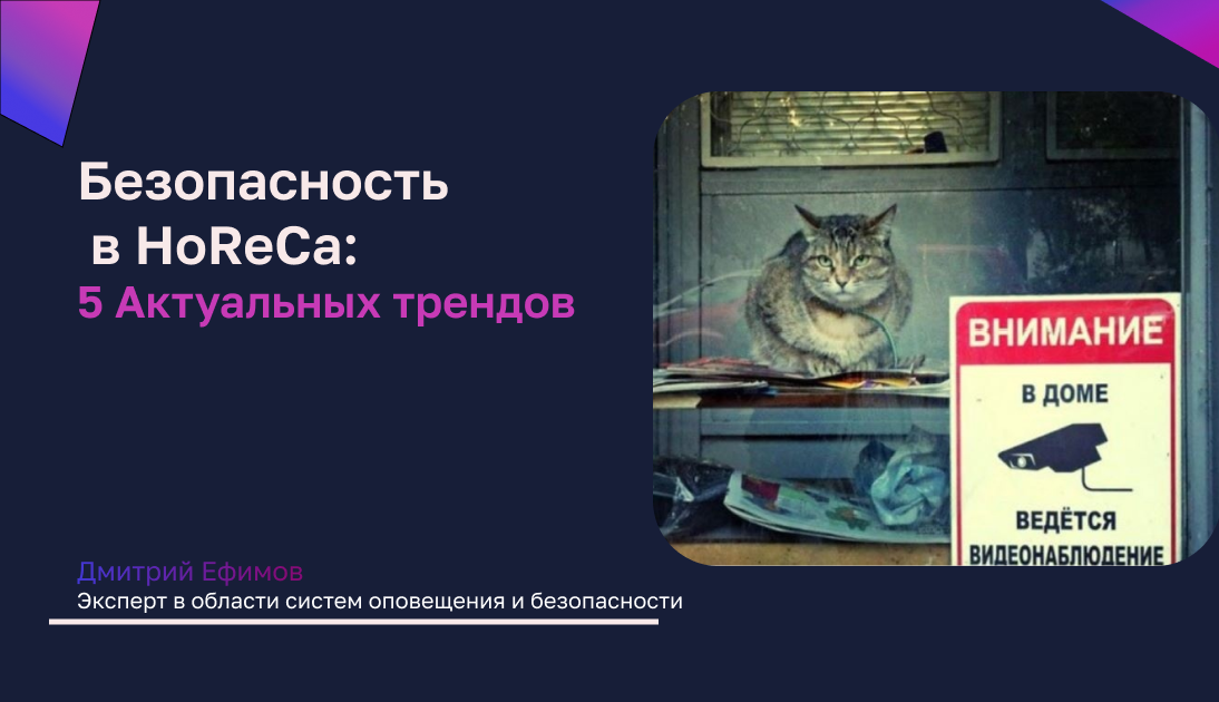 Безопасность в HoReCa: 5 трендов для защиты помещений
