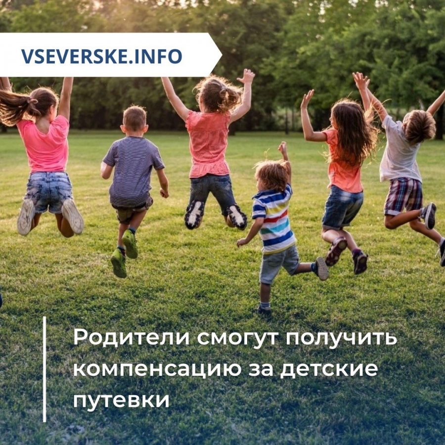 Родители смогут получить компенсацию за детские путевки