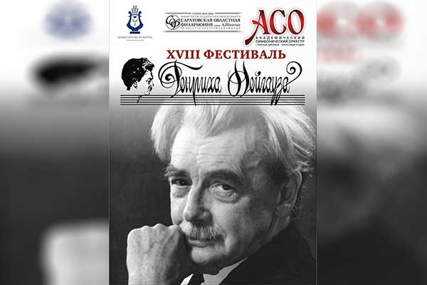 В честь великого музыканта: XVIII фестиваль имени Нейгауза в Саратове