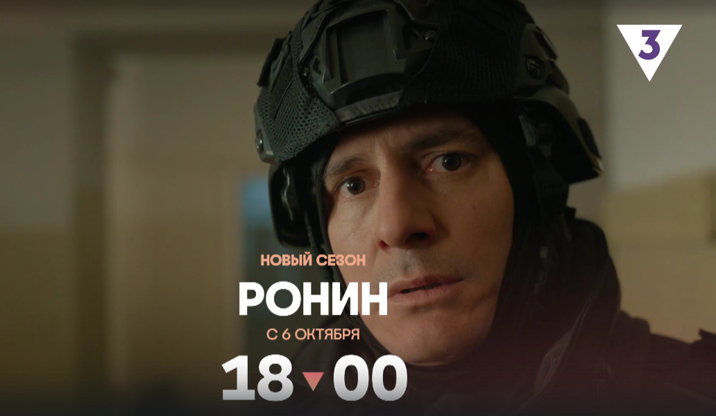 сериал, ронин, 2025, дата выхода, с, 6, октября, 2, сезон, смотреть, онлайн, бесплатно, паламарчук