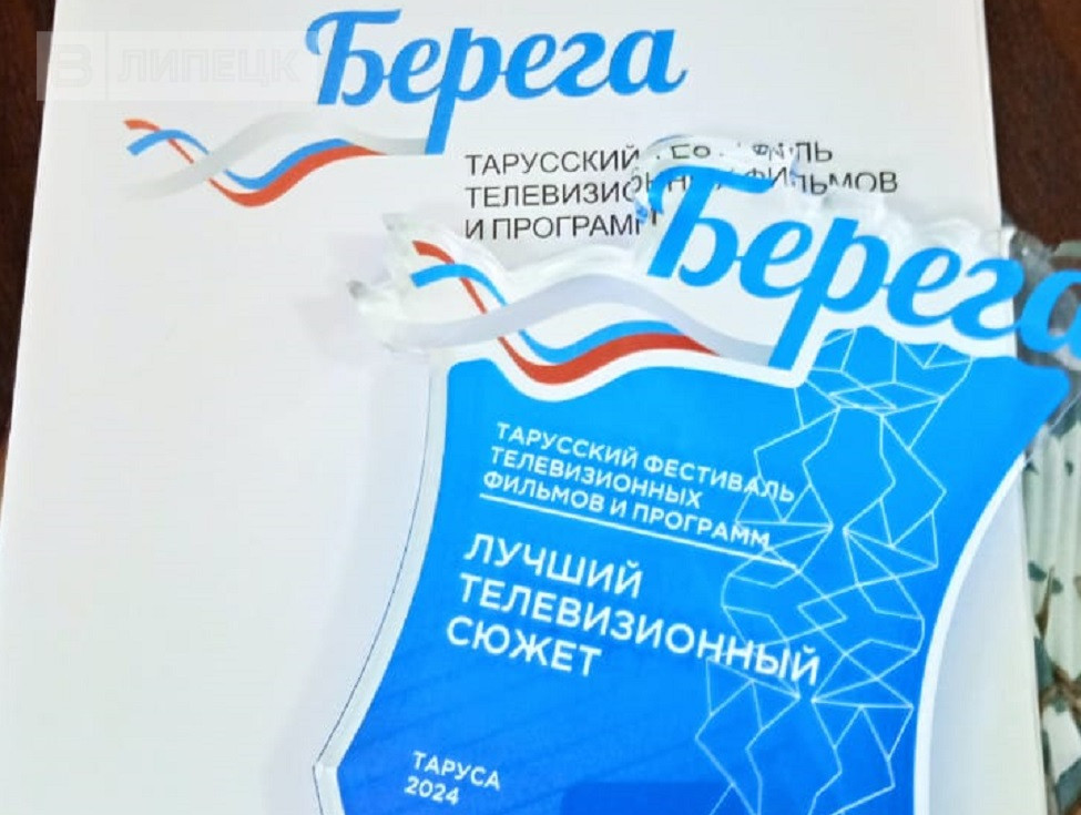 ГТРК Липецк стала победителем Всероссийского фестиваля «Берега» — Изображение 1