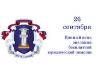 26 сентября жители Ивановской области смогут получить бесплатную юридическую помощь
