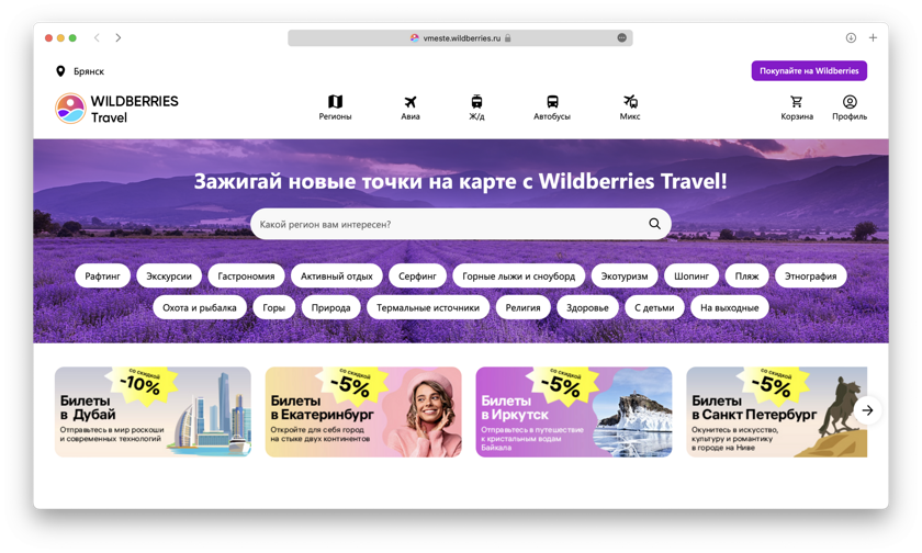 Wildberries travel