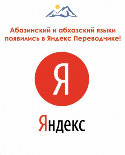 В ЯНДЕКС.ПЕРЕВОДЧИКЕ ОФИЦИАЛЬНО ПОЯВИЛИСЬ АБАЗИНСКИЙ И АБХАЗСКИЙ ЯЗЫКИ