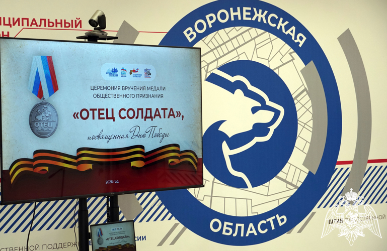 Семьи офицеров Росгвардии удостоены награды «Отец солдата» в Воронеже
